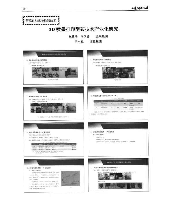 3D喷墨打印型芯技术产业化研究