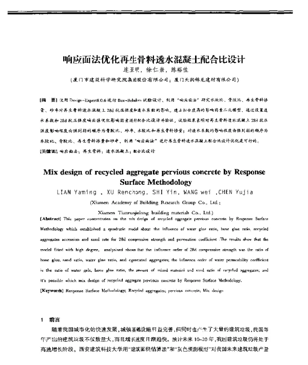 响应面法优化再生骨料透水混凝土配合比设计