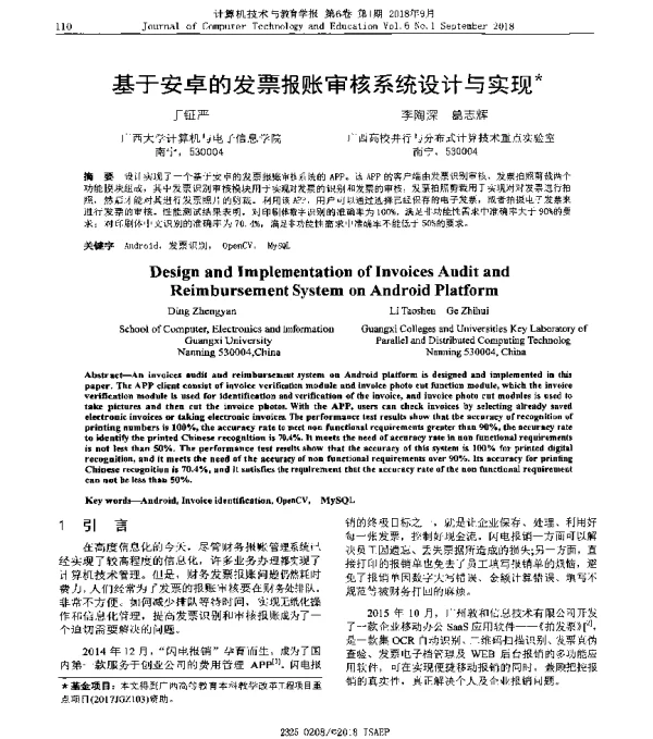基于安卓的发票报账审核系统设计与实现