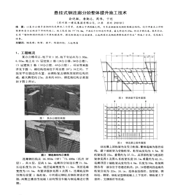 悬挂式钢连廊分阶整体提升施工技术