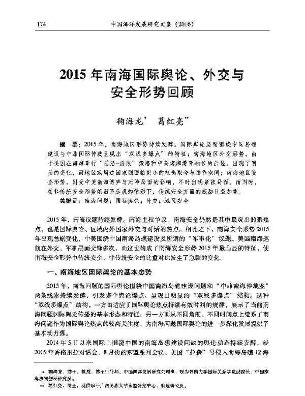 2015年南海国际舆论、外交与安全形势回顾