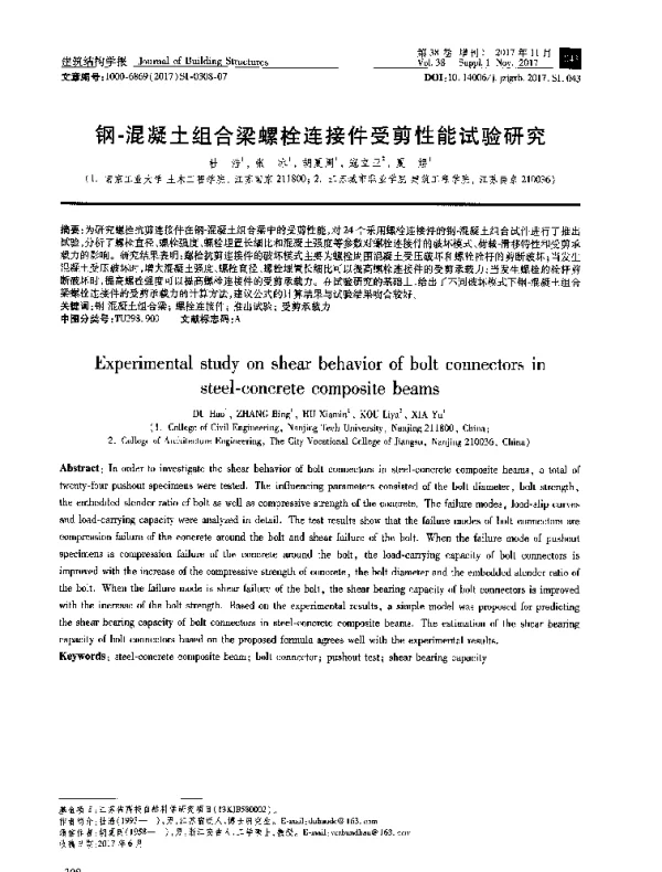 钢-混凝土组合梁螺栓连接件受剪性能试验研究
