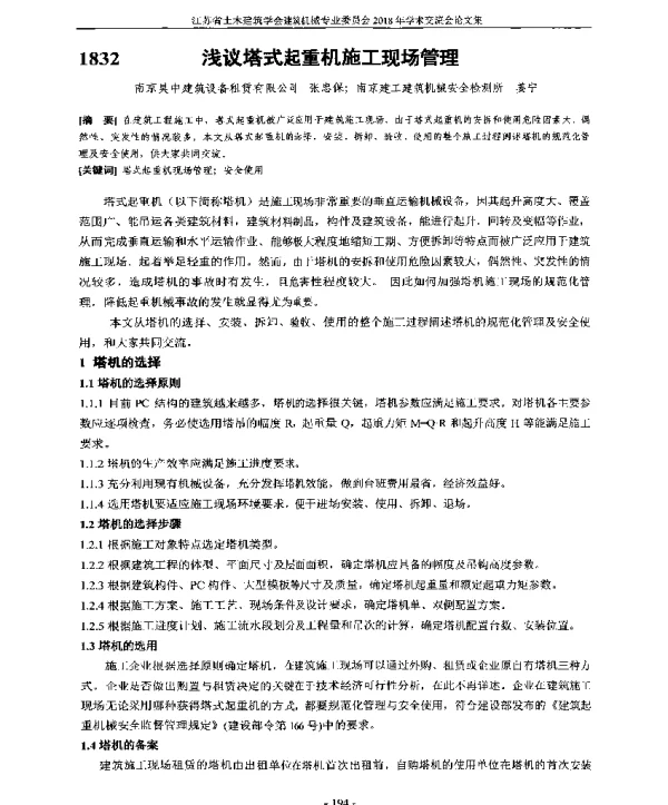 浅议塔式起重机施工现场管理