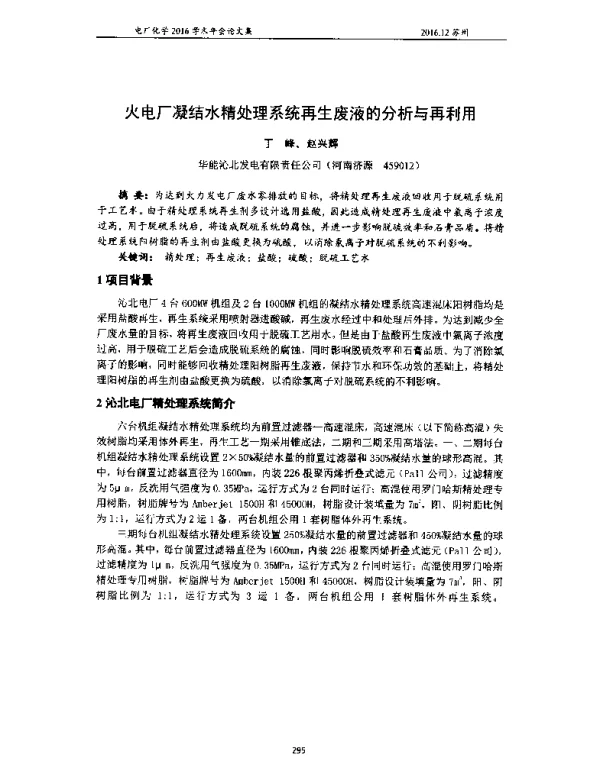 火电厂凝结水精处理系统再生废液的分析与再利用