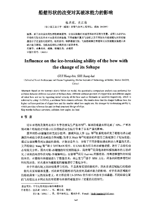 船艏形状的改变对其破冰能力的影响