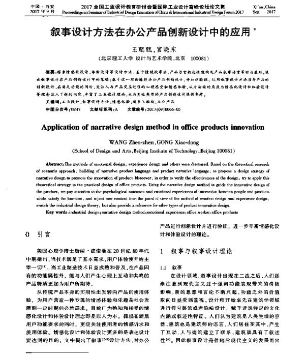 叙事设计方法在办公产品创新设计中的应用