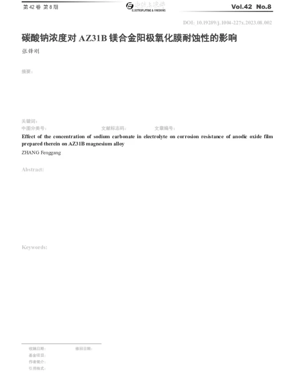 碳酸钠浓度对AZ31B镁合金阳极氧化膜耐蚀性的影响
