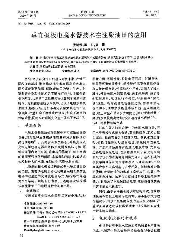 垂直极板电脱水器技术在注聚油田的应用