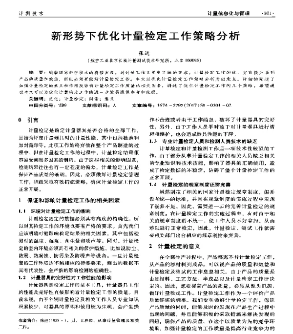 新形势下优化计量检定工作策略分析
