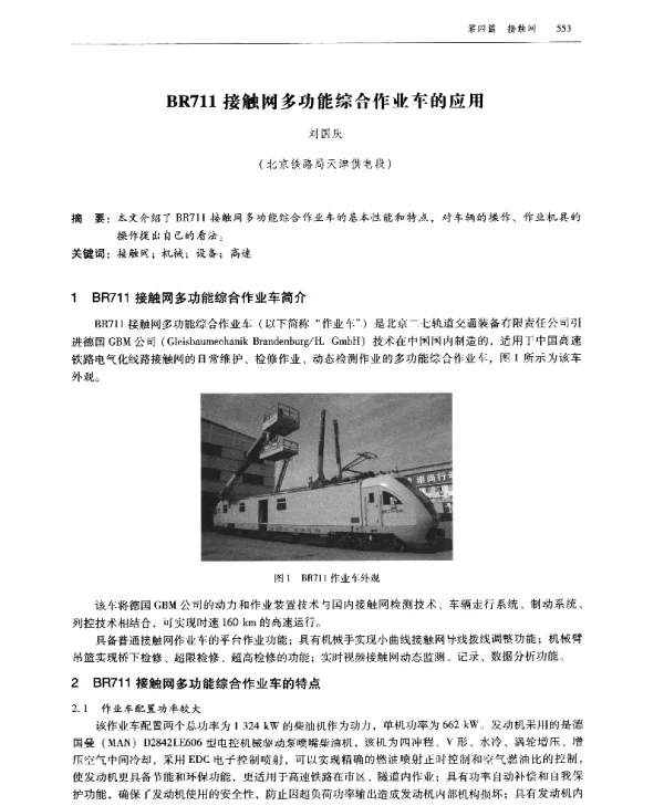 BR711接触网多功能综合作业车的应用