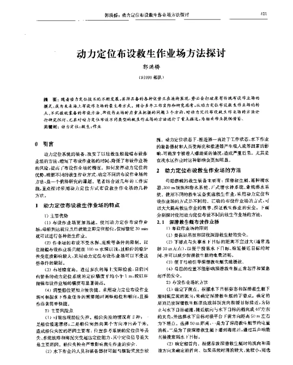 动力定位布设救生作业场方法探讨