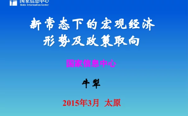 新常态下的宏观经济形势及政策取向