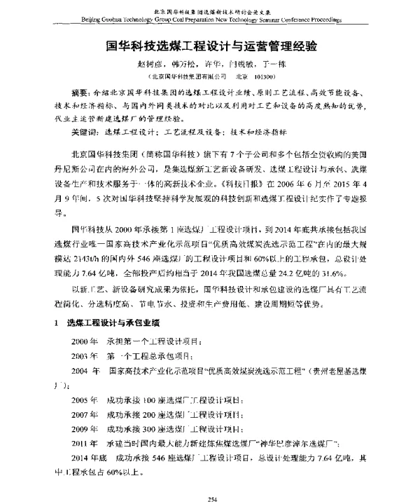 国华科技选煤工程设计与运营管理经验