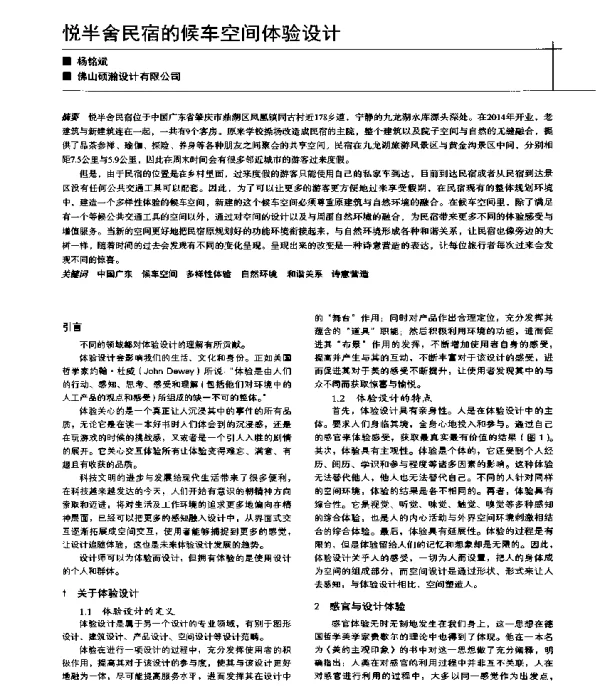 悦半舍民宿的候车空间体验设计