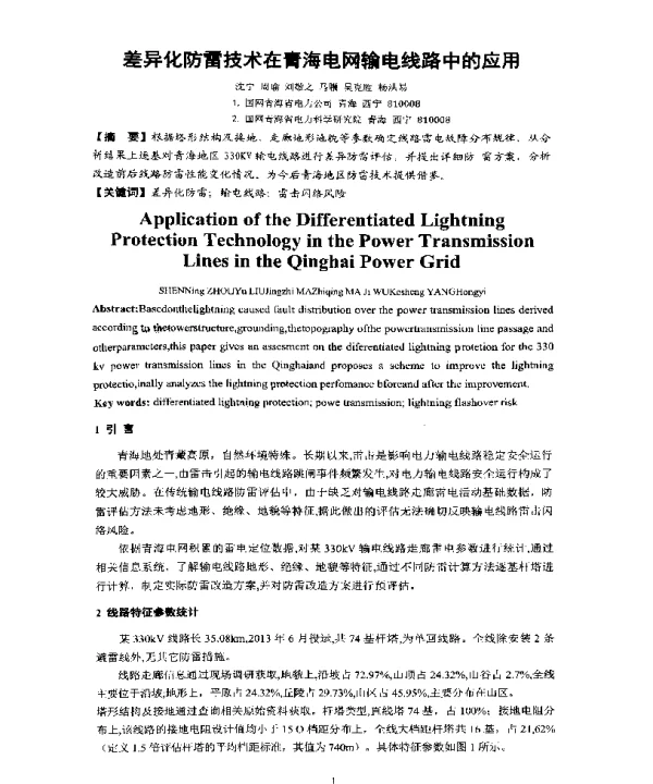 差异化防雷技术在青海电网输电线路中的应用