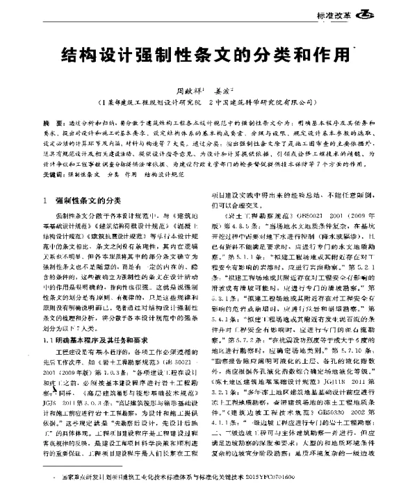 结构设计强制性条文的分类和作用