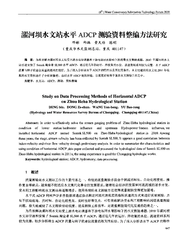 濯河坝水文站水平ADCP测验资料整编方法研究