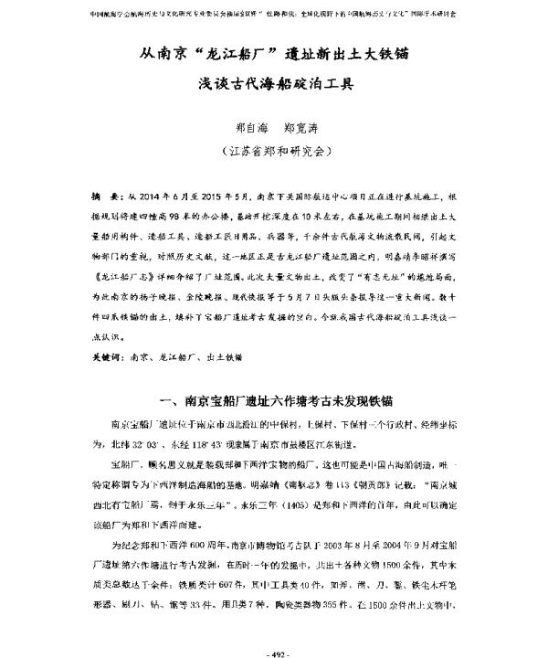 从南京“龙江船厂”遗址新出土大铁锚浅谈古代海船碇泊工具