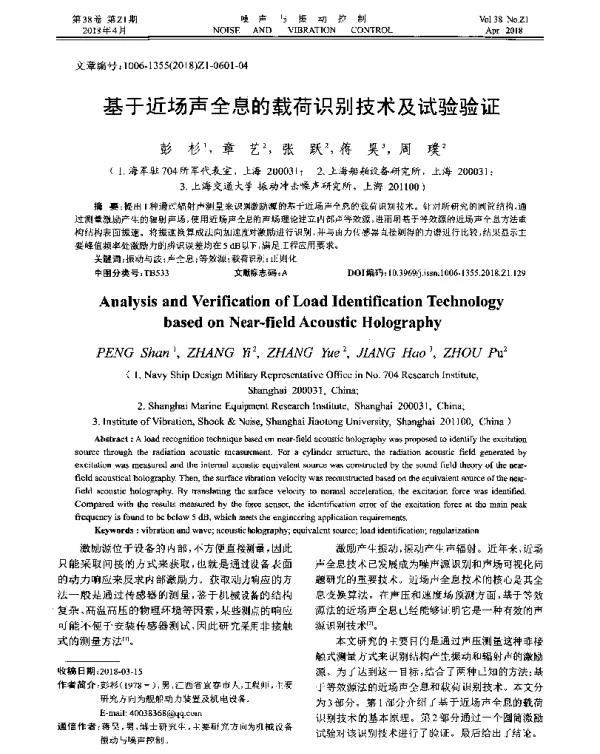 基于近场声全息的载荷识别技术及试验验证