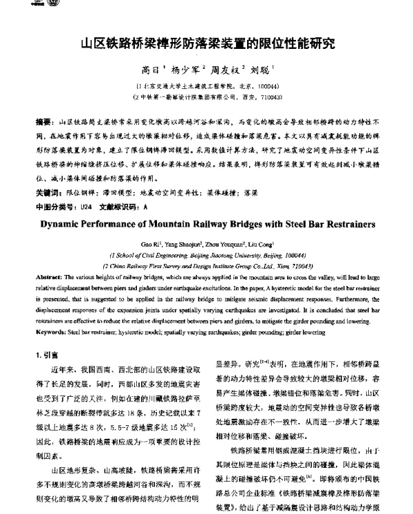 山区铁路桥梁榫形防落梁装置的限位性能研究