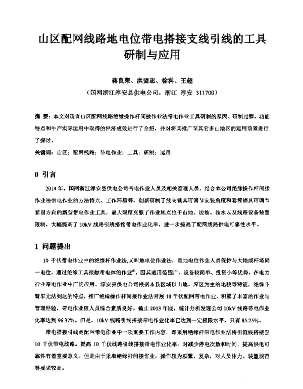 山区配网线路地电位带电搭接支线引线的工具研制与应用