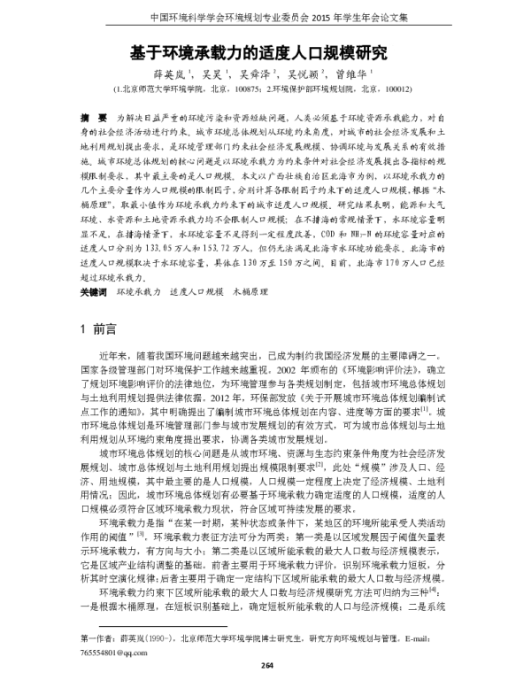 基于环境承载力的适度人口规模研究