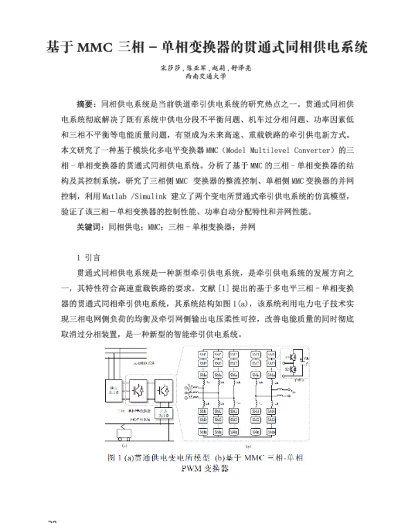 基于MMC三相-单相变换器的贯通式同相供电系统