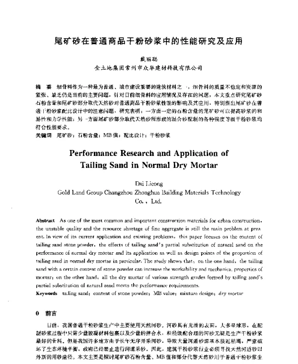 尾矿砂在普通商品干粉砂浆中的性能研究及应用