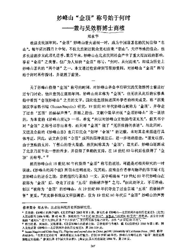 妙峰山“金顶”称号始于何时--兼与吴效群博士商榷