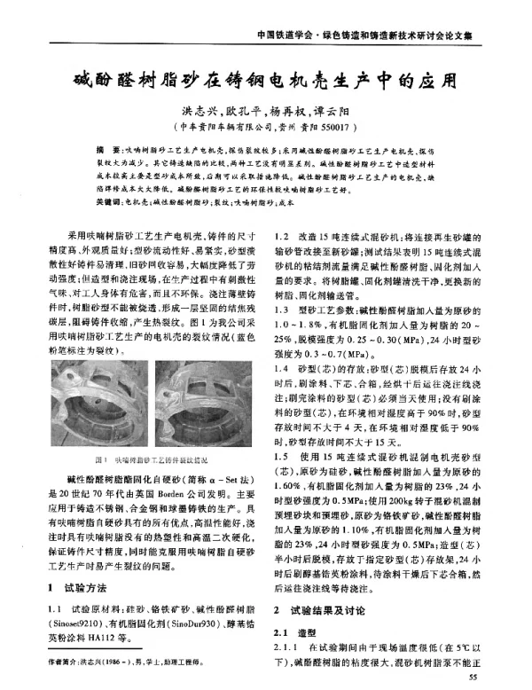 碱酚醛树脂砂在铸钢电机壳生产中的应用