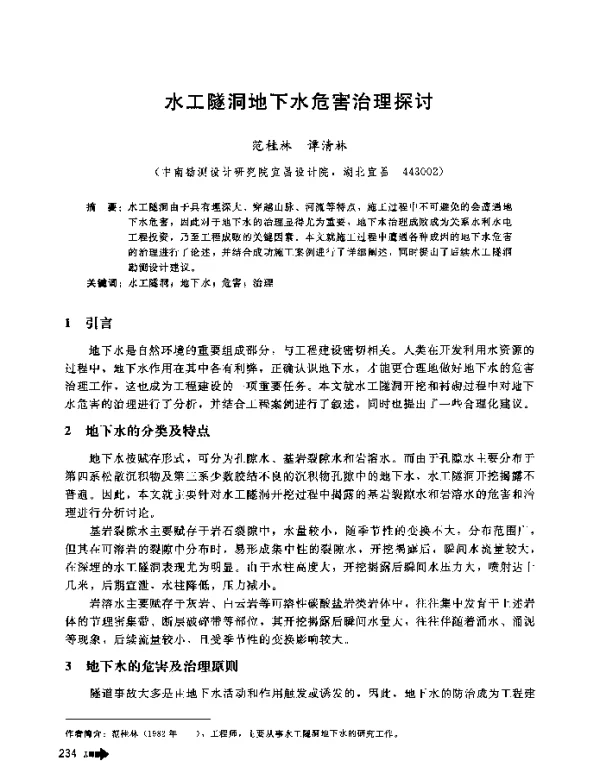 水工隧洞地下水危害治理探讨