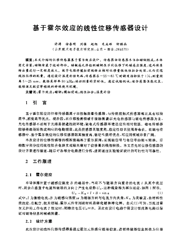 基于霍尔效应的线性位移传感器设计