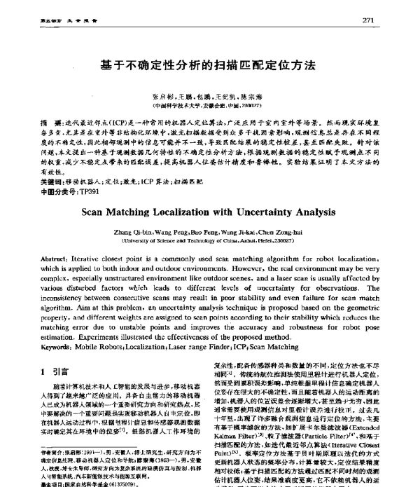 基于不确定性分析的扫描匹配定位方法