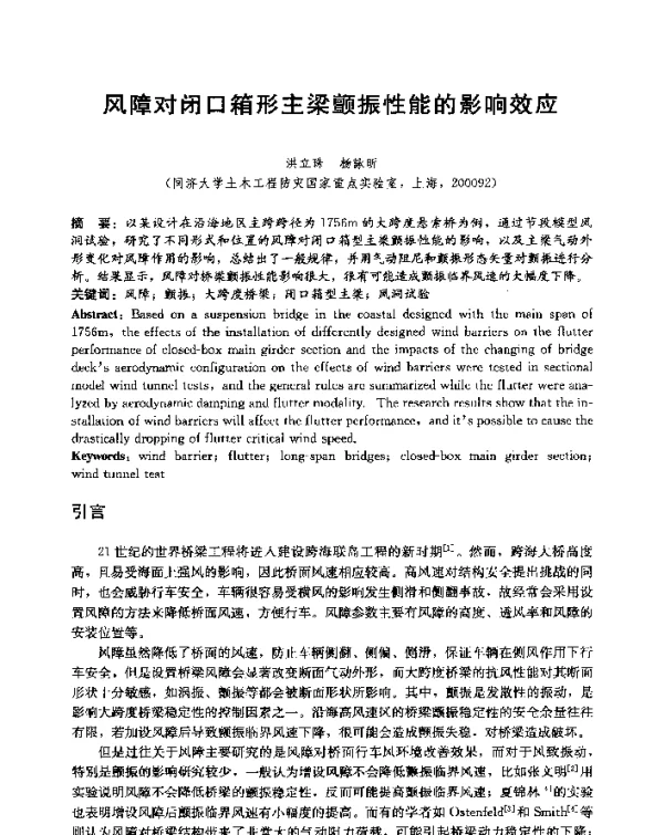 风障对闭口箱形主梁颤振性能的影响效应