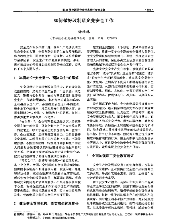 如何做好改制后企业安全工作