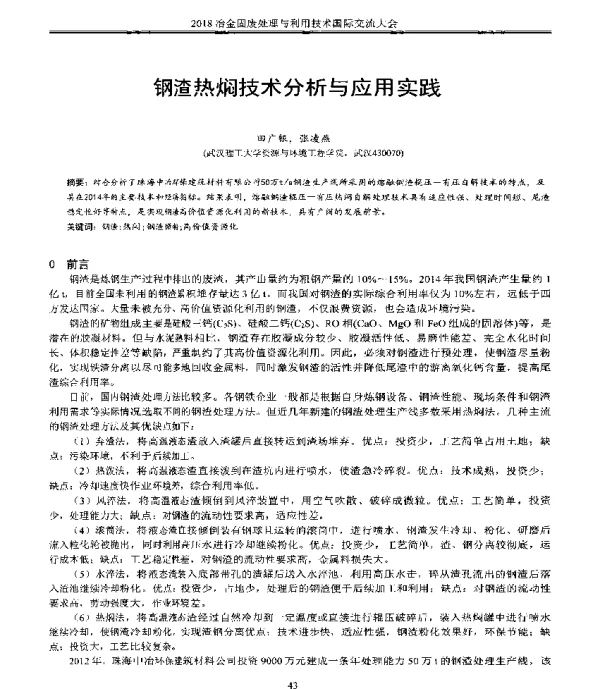 钢渣热焖技术分析与应用实践