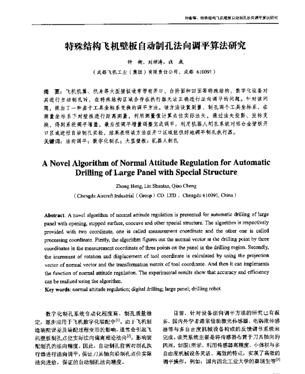 特殊结构飞机壁板自动制孔法向调平算法研究