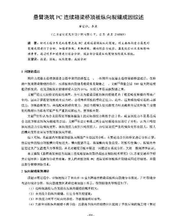 悬臂浇筑PC连续箱梁桥顶板纵向裂缝成因综述