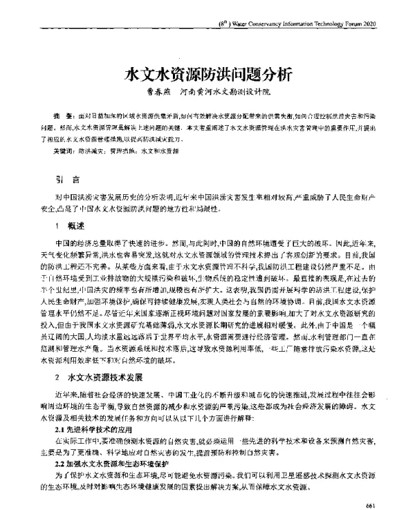 水文水资源防洪问题分析