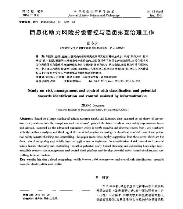 信息化助力风险分级管控与隐患排查治理工作