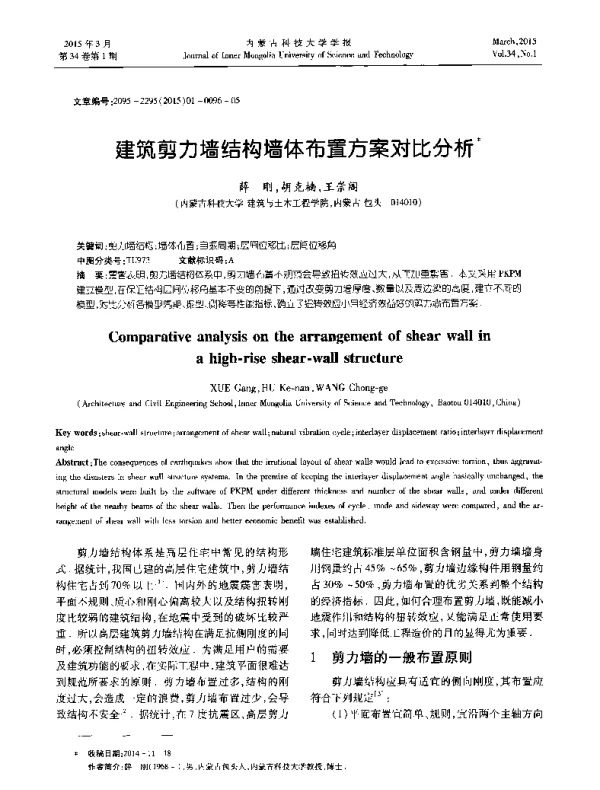 建筑剪力墙结构墙体布置方案对比分析