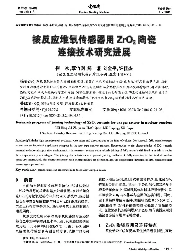 核反应堆氧传感器用ZrO2陶瓷链接技术研究进展
