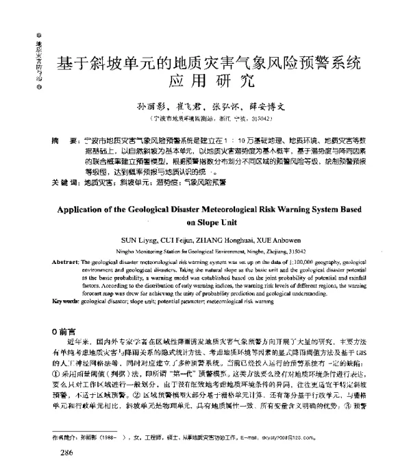 基于斜坡单元的地质灾害气象风险预警系统应用研究