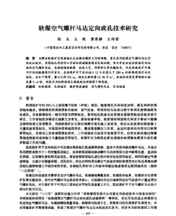 软煤空气螺杆马达定向成孔技术研究