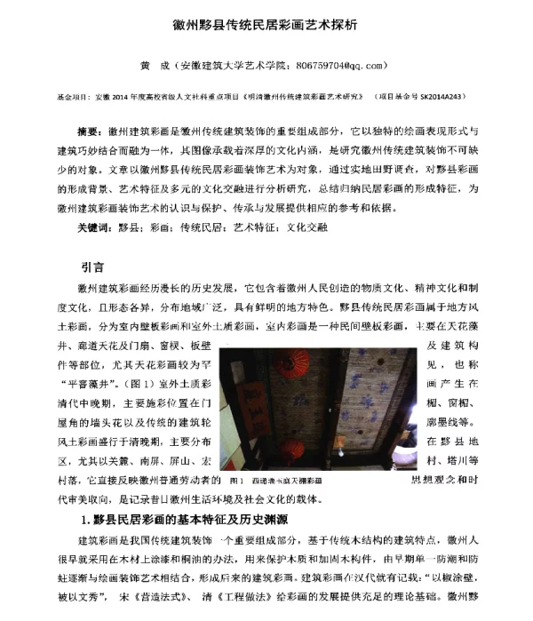 徽州黟县传统民居彩画艺术探析