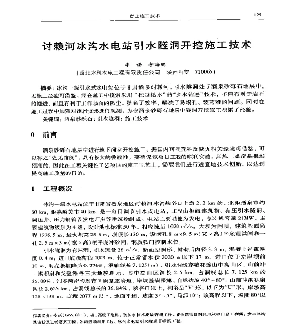 讨赖河冰沟水电站引水隧洞开挖施工技术