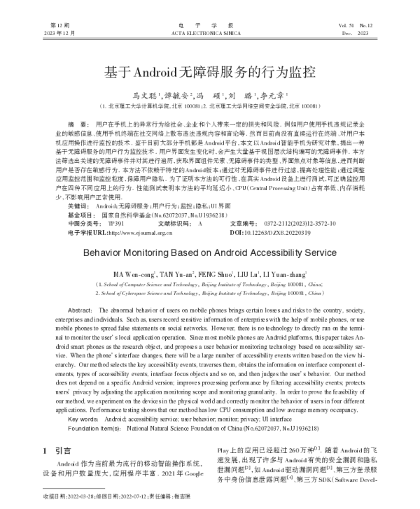 基于Android无障碍服务的行为监控