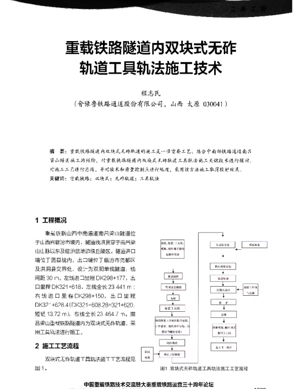 重载铁路隧道内双块式无砟轨道工具轨法施工技术