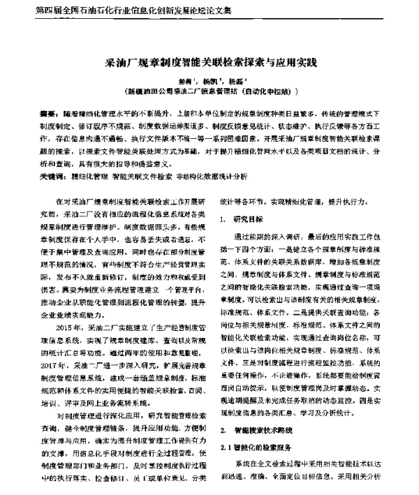 采油厂规章制度智能关联检索探索与应用实践