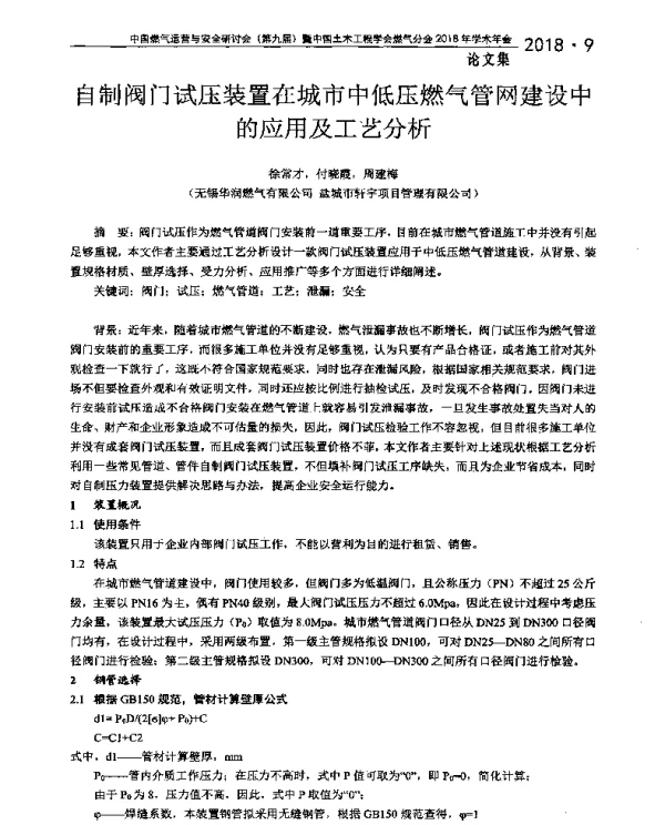 自制阀门试压装置在城市中低压燃气管网建设中的应用及工艺分析